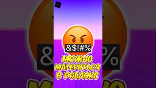 🤬 КАК МАТЕРИТЬСЯ В РОБЛОКС ?! #roblox #роблокс #shorts