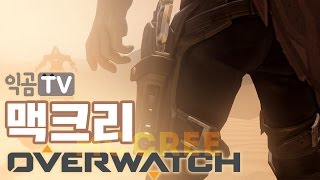 『PD익곰』 어머 맥크리 너무 쎄고 멋져! - Overwatch 오버워치