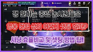 리니지2M - 쟁은 1도 안하는 중립 농사꾼!! 영웅 단일 상의는 어떤 걸 입어야 하는지 직접 실험해 보았습니다!! 소소한 팁도 있어요~