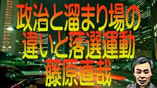 【ゆっくり解説】政治と溜まり場の違いと落選運動 藤原直哉