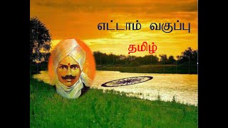 எட்டாம்வகுப்பு இயல் 1 தமிழ்மொழி வாழ்த்து