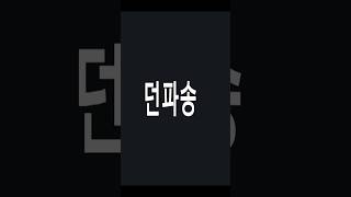 던파송