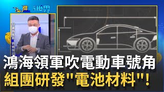 得電池者得天下! 鴻海領軍吹起電動車號角組團研發\