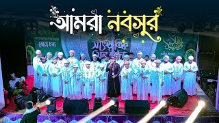 নবসুর শিল্পীগোষ্ঠীর দলীয় থিম সং আমরা নবসুর || Amra Nobosur || 2025 || @rstuneofficial @nobosur