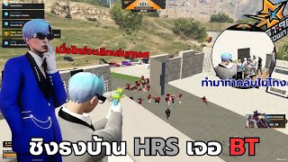 สายฟ้า HRS เล่นชิงธงบ้าน HRSเจอBT เกือบมีปัญหา คอลไฟต์กันลั่นๆ!!! | Fivem