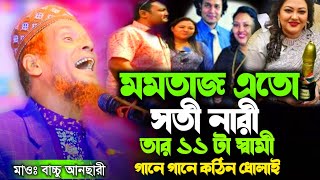 মমতাজ এতো সতী নারী তার ১১ টা স্বামী গানে গানে কঠিন ধোলাই। মাওলানা বাচ্চু আনছারী। new waz 2025