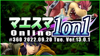 マエスマ1on1#360 ft.へろー,TG(トリグリ),ひがちゃん。,ラリックス,DIO,Uto,Levi,楓木,いば,ゴリオカ,and more! #スマブラSP #マエスマ