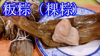 粄粽（粿粽)作法教學/包粿粽的技巧/製作「粄母」粿粽揉麵團的方法/清洗粽葉/處理粽繩/掛粽繩的方法/蒸粿粽的方法「法蘭茲家庭美食」 rice dumpling