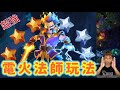 第902期 新夜世界 超強電火法師6星玩法組合（clash of clans部落衝突）