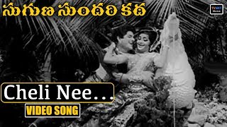 Cheli Nee Korika video Song | Suguna Sundari Katha Movie Songs | Kantha Rao | Devika | TVNXT Music