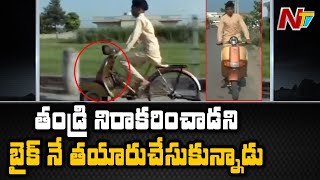 8th Class Student turns old Bajaj scooter and Cycle into variety Bike ... Dont Miss to watch | Ntv