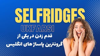 Inside Selfridges: باز کردن قفل تجربه لوکس نهایی