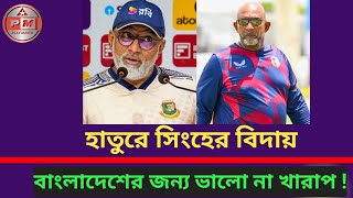 হাতুরে সিংহের বিদায়, বাংলাদেশের জন্য ভালো না খারাপ। bangladesh cricket team । Shakib Al Hasan ।