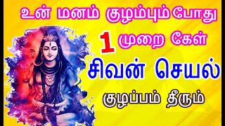 உன் மனம் குழம்பும் போது 1 முறை கேள் குழப்பம் தீரும் | sivapithan video status in tamil | gobinath