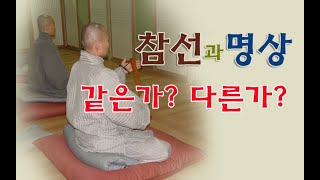 [우학스님] 생활법문 (참선과 명상은 다른가?)