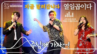 열일곱이다 | 주님께 달려갑니다 | 가톨릭 트롯 | 생활성가 | 찬양으로기도하는사람들