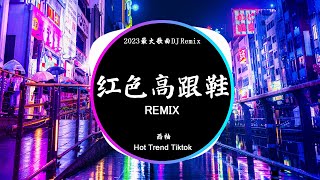 西柚 - 红色高跟鞋 (DJ抖音 Remix) 【抖音热门歌曲】『 你像窝在被子里的舒服。』抖音 Hot Tiktok Douyin | Baozhang Remix