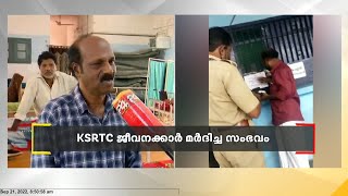 KSRTC ഡിപ്പോയിൽ മകളുടെ മുന്നിൽ വച്ച് പിതാവിന് ക്രൂരമർദനം: പ്രതികളുടെ അറസ്റ്റ് ഇന്നുണ്ടായേക്കും