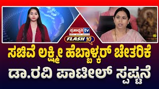 Praja Flash10: ಸಚಿವೆ ಲಕ್ಷ್ಮೀ ಹೆಬ್ಬಾಳ್ಕರ್‌ ಚೇತರಿಕೆ: ಡಾ.ರವಿ ಪಾಟೀಲ್‌ ಸ್ಪಷ್ಟನೆ! | Prajadhvani tv