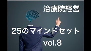 治療院経営　月収１００万円達成するためのマインドセット２５　vol,８　【生沼秀明】