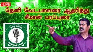 🔴LIVE : தேனி வேட்பாளரை ஆதரித்து  சீமான் பரப்புரை  | Seeman | Parliment Election