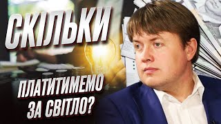 💡 Світло здорожчає! Відключення електроенергії - можливе! | Андрій Герус