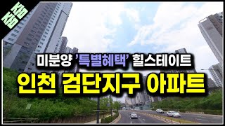 인천 검단지구 힐스테이트 미분양 아파트 특별혜택 마지막 물건