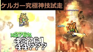 ＜FFRK＞ケルガー究極神技試走　Vs　【星竜】バハムート零式（地弱点）