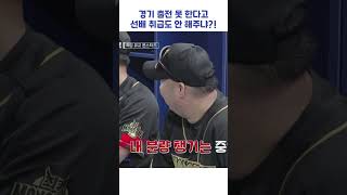 경기 출전 못 한다고 선배 취급도 안 해주냐?! #shorts #최강야구