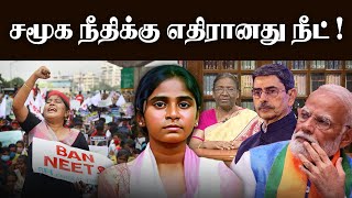 சமூக நீதிக்கு எதிரானது நீட் ! - Anitha Manirathinam #neet #banneet