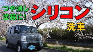 [DIYメンテナンス]シリコン洗車はつや消し塗装にも程よい光沢でおススメ！