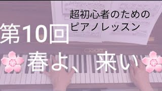 第10回 春よ、来い 「春よ 遠き春よ-」のサビの部分。 松任谷由実  超初心者のためのピアノレッスン