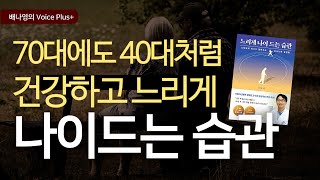 치매예방은 30대부터! 뇌건강을 지키며 [느리게 나이드는 습관] 오디오북 | 요약 | 낭독 | 책추천 북튜버 배나영의 보이스플러스+