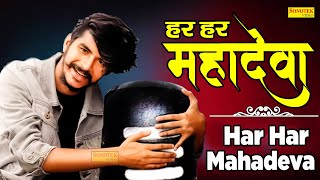 Gulzaar Chhaniwala | Har Har Mahadeva | New Haryanvi Bhole Songs 2021| Shiv Bhajan Sonotek