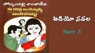 ఈ చరిత్ర ఇంకెన్నాళ్లు | తాళిబొట్టు | పోల్కంపల్లి శాంతాదేవి | Part - 3 | Audio Navala | P Shanthadevi