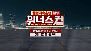 2019 웰컴저축은행 웰뱅 위너스컵 6편 예고