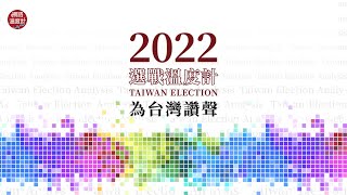 「2022#選戰溫度計 為台灣讚聲」正式上線｜網路溫度計