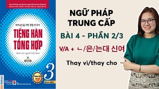 [BÀI 4 - PHẦN 2/3] NGỮ PHÁP TIẾNG HÀN TỔNG HỢP TRUNG CẤP 3: V/A + 대신에 Thay vì/ thay cho..