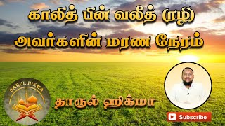 காலித் பின் வலீத் (ரழி) அவர்களின் மரண நேரம் |  Hussain manbae | Darul Hikma