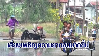 'ธนาคารโลก' เตือนปชช.พื้นที่ชนบทของไทย เสี่ยงเผชิญความยากจนมากขึ้น