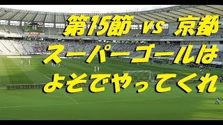 2017年東京ヴェルディ実況動画【まぐまぐまぐろん】 ／ 第15節 vs 京都