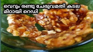 കടല മിഠായി ഈസി ആയി വീട്ടിൽ തന്നെ തയാറാക്കാം//peanut sweet in Kerala //my cooking//traditional sweet/