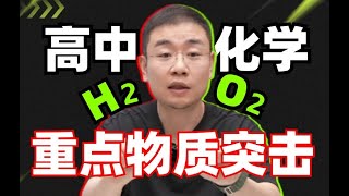 高中化学考前抱佛脚不会？明确范围精准入手，元素化合物考前突击！丨李政-高考化学