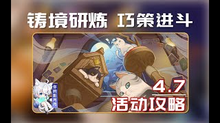 1、機關戰線【原神】鑄境研煉·巧策進鬥 無腦攻略/機關戰線/沙暴來襲/攻堅戰法/真劍對決/七聖召喚/原神4.7