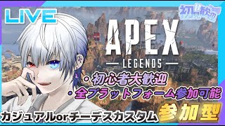 【#APEX】APEX参加型配信～カジュアルorチーデスカスタム【エーペックスレジェンズ】