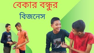 বেকার বন্ধু বিজনেস ২০২৪ betar bondhur business 2024