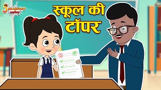स्कूल की टॉपर | School's Topper | Jabardast Hindi Kahaniya | Moral Story | कथा | Hindi Story