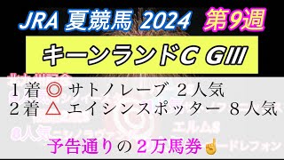 【夏競馬】 【キーンランドC】 今週は万馬券が濃厚です☝️ 自信の買い目を大公開‼️