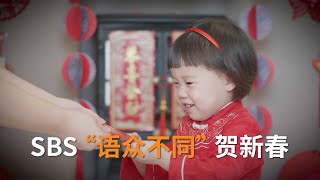 SBS“语众不同”贺新春 | 2022农历新年| SBS中文