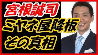 宮根誠司　ミヤネ屋降板は本当なのか？その真相と彼の今後が話題に・・・